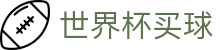 FIFA世界杯买球官方购彩服务大厅 | 购彩APP极速下载地址